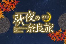 「秋夜の奈良旅2025」10月25日（土）～11月29日（土）の毎週土…