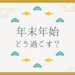 連休数が二極化？年末年始の過ごし方アンケート　連休が多い、少ない職種の…