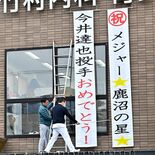 【今井達也投手　アストロズへ】「鹿沼の星」おめでとう　地元から喜びの声…