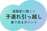 【経験者に聞く!】 移動当日は「スケジュールのイメージとゆとり」がポイ…