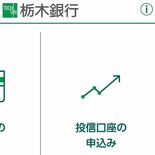非対面サービス充実　口座開設アプリ機能追加　栃木銀行
