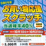 総額270万円分の金券当たる　うつのみや市商工会、10月にスクラッチ　…