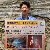 栃木県民だけ！スパリゾートハワイアンズ割引　15日まで日帰り施設で２割　来寿さん未来大使就任記念で