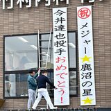 【今井達也投手 アストロズへ】「鹿沼の星」おめでとう 地元から喜びの声 「決まらずヒヤヒヤ」も