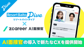 リゾートバイトダイブ、24時間いつでもどこでも対応できる『AI面接』『AIによる求人送付&説明』を導入。