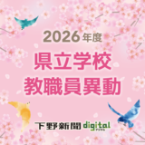 栃木県立学校・県教委事務局の異動　県立夜間中学の初代校長は江田氏　宇都宮工、今市工、栃木、石橋、栃木女、今市などの高校で校長交代