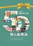 関西の魅力伝えて５０年