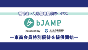 新サービス「入札・補助金情報発信サービス『bJAMP』」の 会員特別割引を8/4(月)より開始