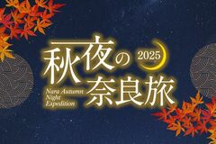 「秋夜の奈良旅2025」10月25日（土）～11月29日（土）の毎週土曜日に開催