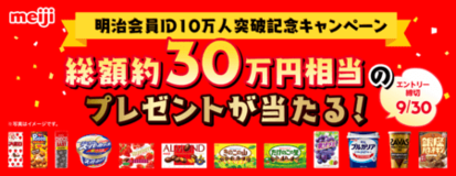 「明治会員ID」会員10万人突破！
