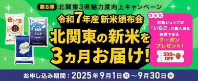 茨城県･栃木県･群馬県の新米を３ヶ月連続でお届け「北関東３県魅力度向上キャンペーン」で新米頒布会を実施