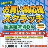 総額270万円分の金券当たる　うつのみや市商工会、10月にスクラッチ　加盟店70カ所で配布