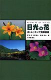 日光の花　花トレッキング携帯図鑑