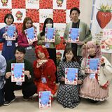 「いちご王国・栃木」をアピール　15人にアンバサダー委嘱　それぞれが意気込み