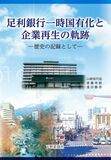 足利銀行一時国有化と企業再生の軌跡 歴史の記録として