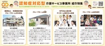 認知症対応型介護サービス事業所　紹介特集
