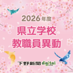 栃木県立学校・県教委事務局の異動　県立夜間中学の初代校長は江田氏、栃木高の新校長に現・石橋高校長