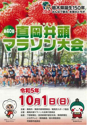 真岡井頭マラソン大会のチラシ