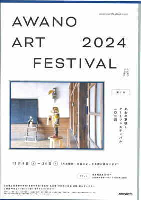 「あわの夢咲くアートフェスティバル」のチラシ