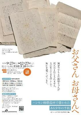 　国立ハンセン病資料館で開催中の企画展のチラシ（同館提供）