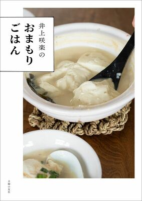 レシピ本「井上咲楽のおまもりごはん」