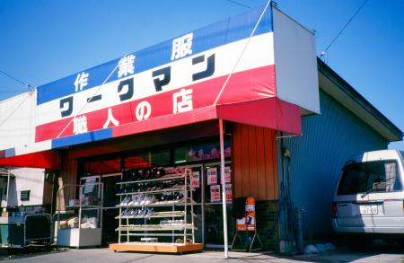 　ワークマンの１号店＝１９８０年、群馬県伊勢崎市