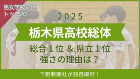 栃木県で「最もスポーツが強い高校」全体１位、県立１位の学校が明かした理…