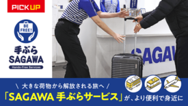 SAGAWA手ぶらサービス紹介