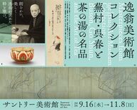 サントリー美術館「逸翁美術館コレクション 蕪村・呉春と茶の湯の名品」開催