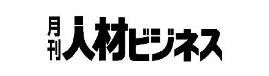 「月刊人材ビジネス」第43回派遣スタッフ満足度調査の結果を先行発表