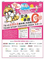 「もっと止まれる栃木県」を目指して TEAM STOP TOCHIGI…