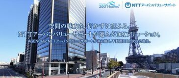 NTTアーバンバリューサポート、360°Homes導入で 不動産DXを次のステージへ