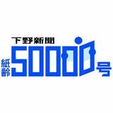【社告】下野新聞、来年2月8日に紙齢50000号 「忘れ得ぬ記事」を募集