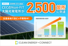 脱炭素ソリューションを手がけるクリーンエナジーコネクトのNon-FIT太陽光発電所が2,500箇所に到達