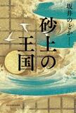 「砂上の王国」１４日出版