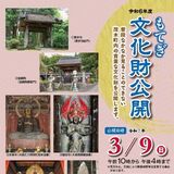 日頃見られない文化財や天然記念物、見て回ろう　茂木の六つの寺院で一般公開　９日に無料で
