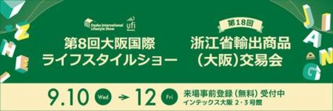 2025大阪国際ライフスタイルショー／浙江省輸出商品（大阪）交易会