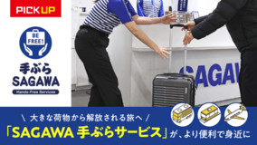 【佐川急便】大きな荷物から解放される旅へ （PICK UP 2026 VOL.1）