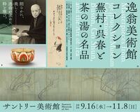サントリー美術館「逸翁美術館コレクション 蕪村・呉春と茶の湯の名品」開催