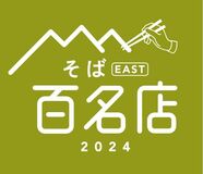 食べログ「そば百名店」に那須塩原と日光の２店　ユーザーから高評価、点数上位で選出