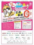 「もっと止まれる栃木県」を目指してTEAM STOP TOCHIGI 2024スタート！