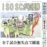【電子号外】ISO SCが初優勝 栃木県Uー12サッカー選手権