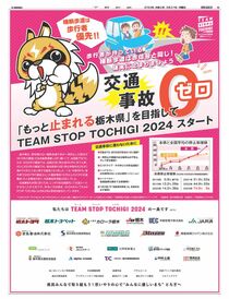 「もっと止まれる栃木県」を目指してTEAM STOP TOCHIGI 2024スタート！