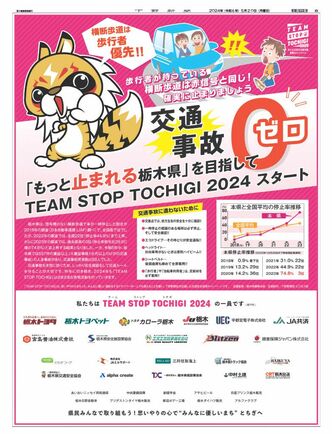 もっと止まれる栃木県」を目指してTEAM STOP TOCHIGI 2024スタート