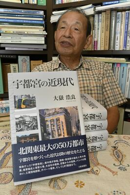 新著「宇都宮の近現代」を出版した大嶽さん