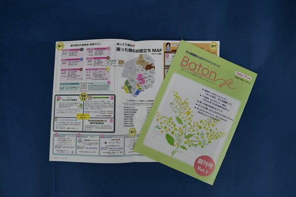 がんに特化した患者向け情報誌「Ｂａｔｏｎ」創刊号