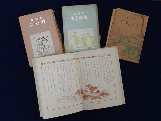 省三の童話集（右奥から反時計回りに「トテ馬車」「地蔵さま」「竹やぶ」「ワンワンものがたり」（鹿沼市教委提供）