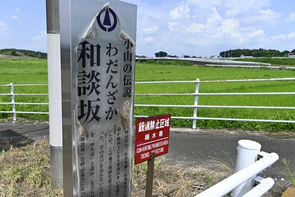 県道小山結城線に立つ「和談坂」の看板
