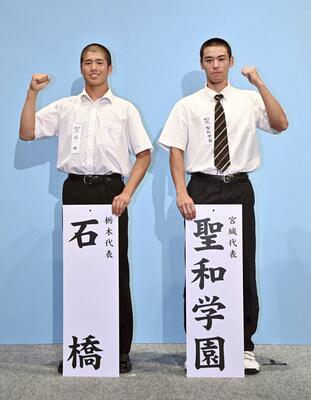 対戦が決まり、ポーズをとる石橋の田口皐月主将と聖和学園の三浦広大主将＝４日、大阪市（代表撮影）