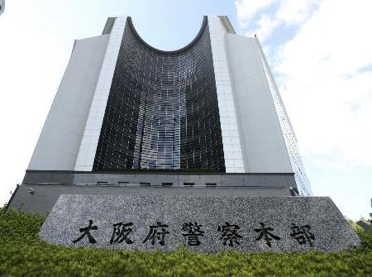 大阪府警本部